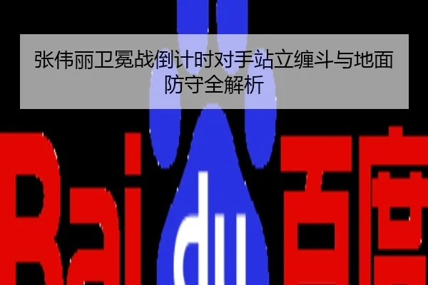 张伟丽卫冕战倒计时对手站立缠斗与地面防守全解析